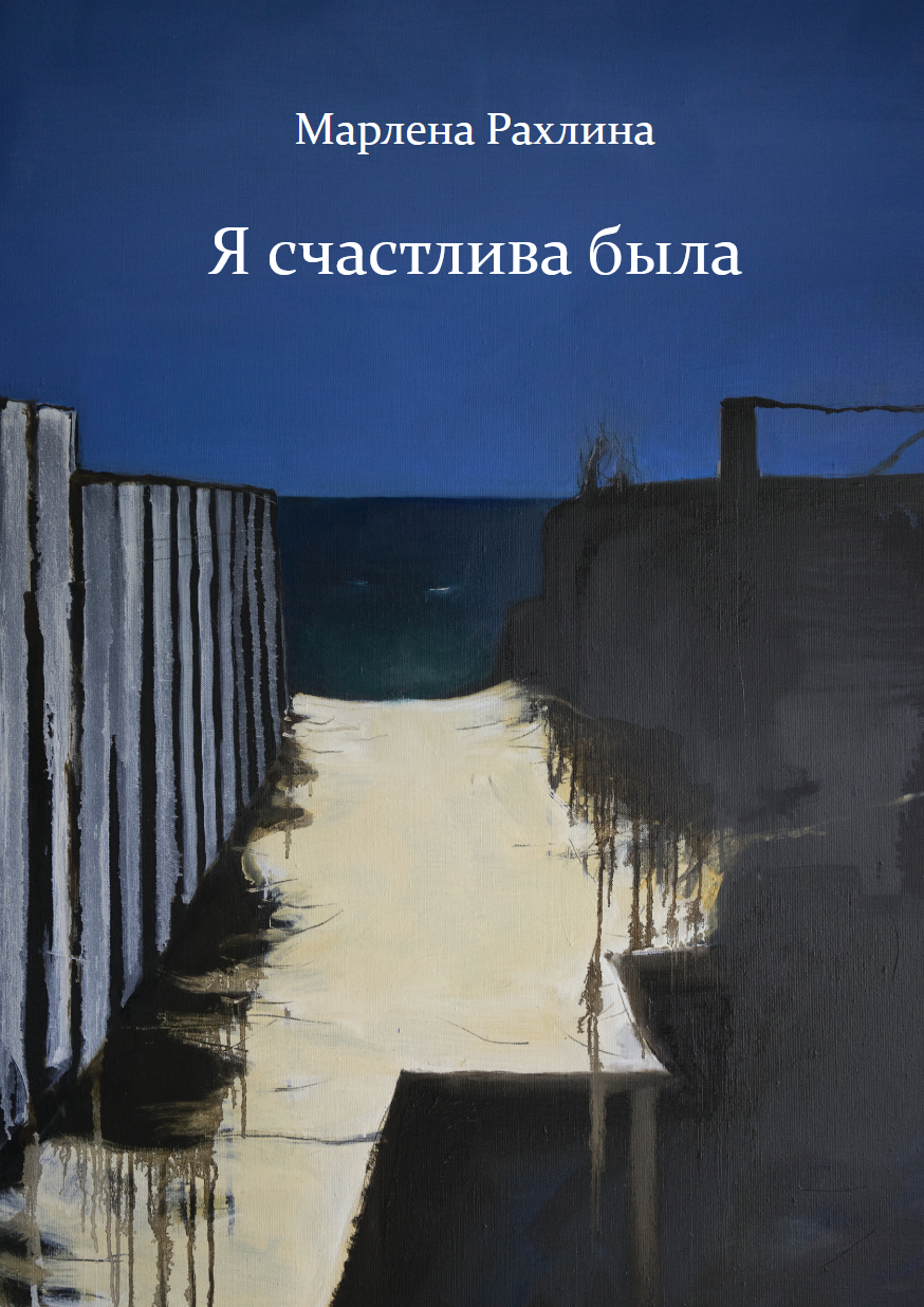Марлена Рахлина. Книга избранных стихов «Я счастлива была»