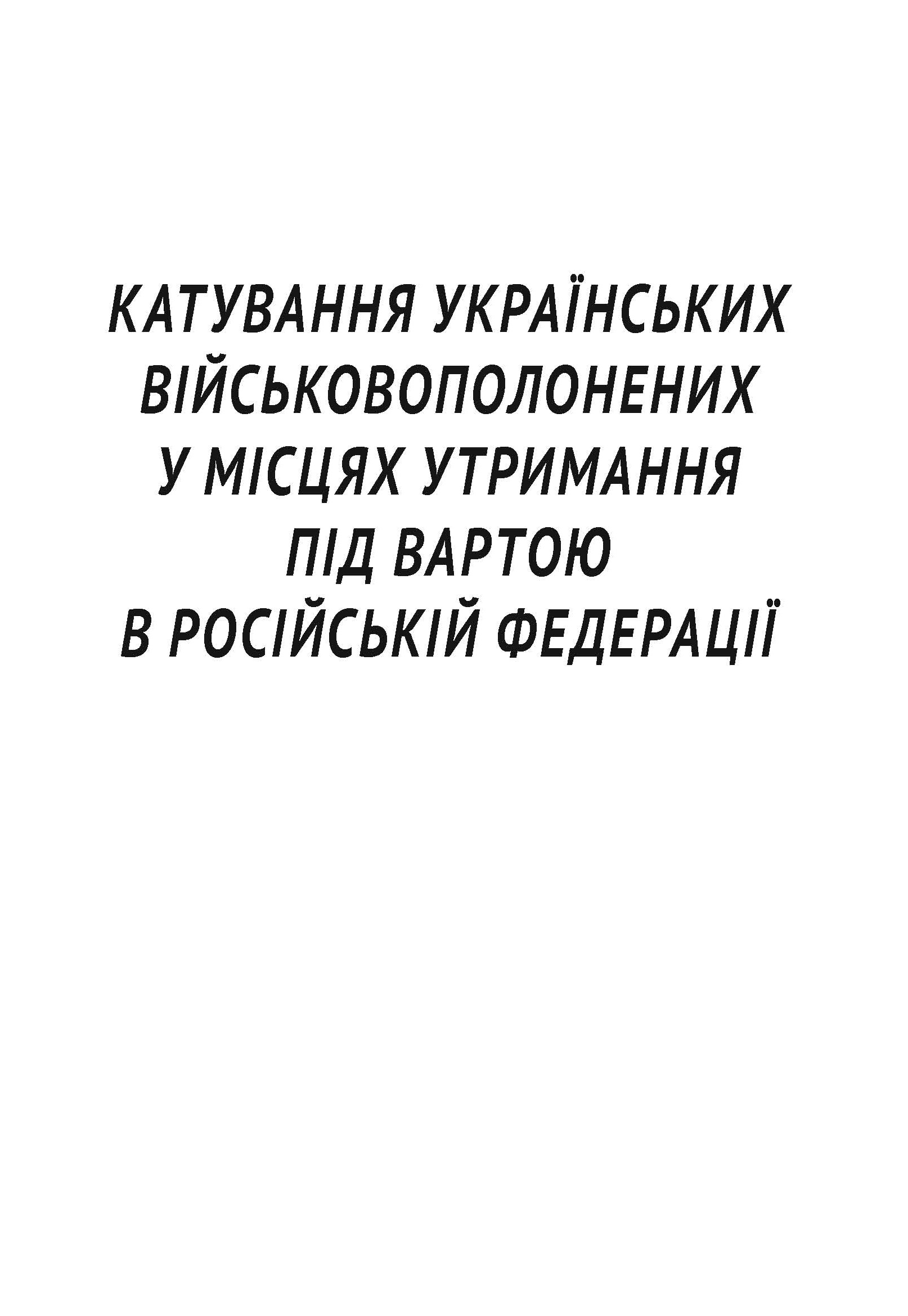 Катування українських військовополонених у місцях утримання під вартою в Російській Федерації